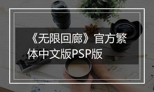 《无限回廊》官方繁体中文版PSP版