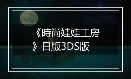 《時尚娃娃工房》日版3DS版