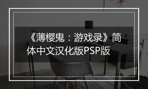 《薄樱鬼：游戏录》简体中文汉化版PSP版