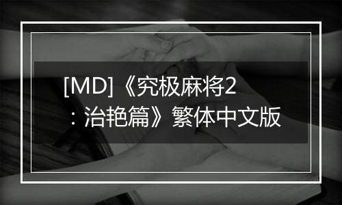 [MD]《究极麻将2：治艳篇》繁体中文版
