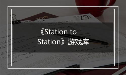 《Station to Station》游戏库