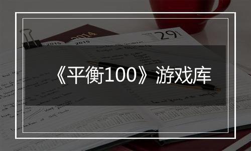 《平衡100》游戏库