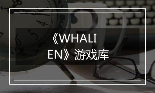 《WHALIEN》游戏库
