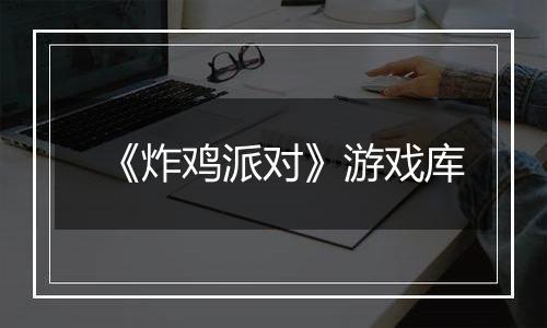 《炸鸡派对》游戏库