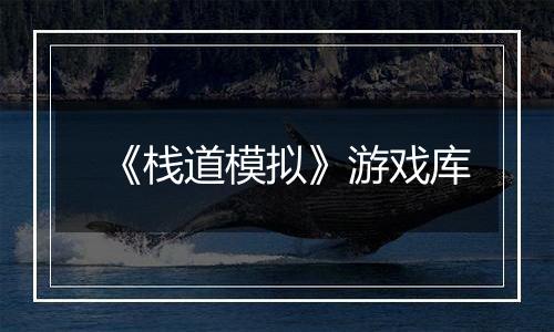 《栈道模拟》游戏库