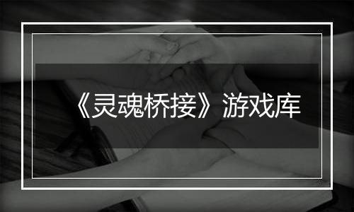 《灵魂桥接》游戏库