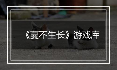《蔓不生长》游戏库