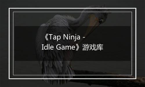 《Tap Ninja - Idle Game》游戏库