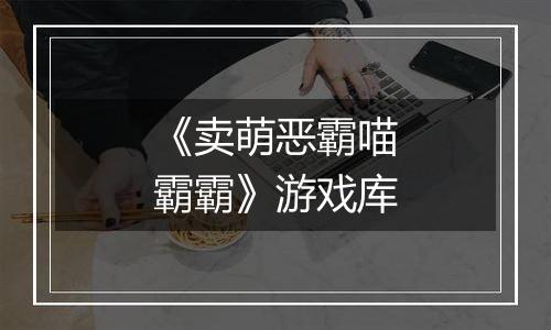 《卖萌恶霸喵霸霸》游戏库