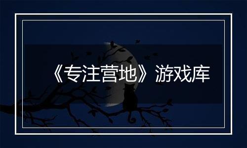 《专注营地》游戏库