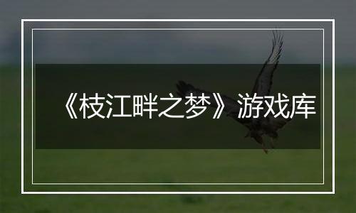 《枝江畔之梦》游戏库