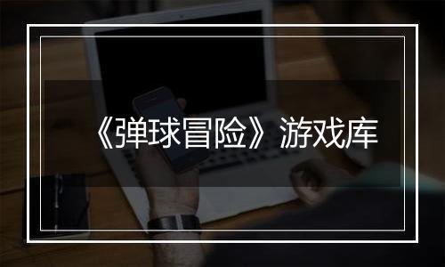 《弹球冒险》游戏库