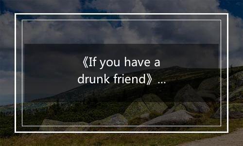 《If you have a drunk friend》游戏库