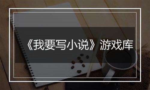 《我要写小说》游戏库