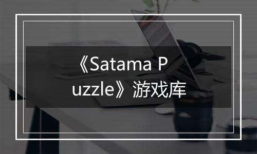 《Satama Puzzle》游戏库