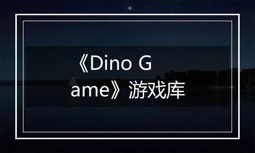 《Dino Game》游戏库