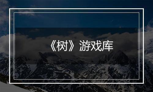 《树》游戏库