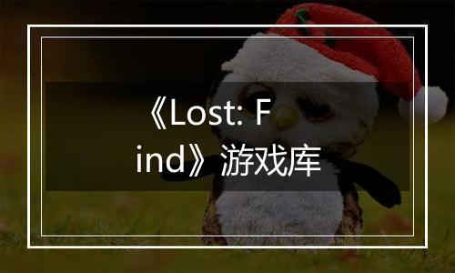 《Lost: Find》游戏库
