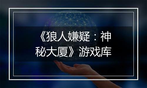 《狼人嫌疑：神秘大厦》游戏库