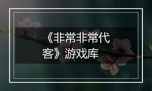 《非常非常代客》游戏库
