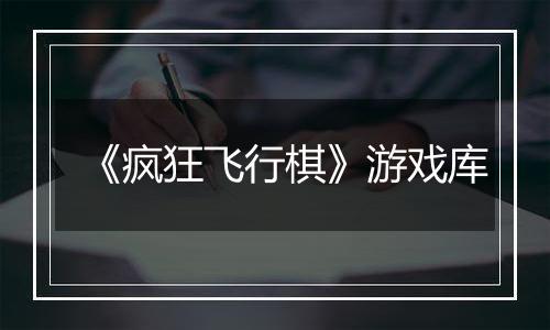 《疯狂飞行棋》游戏库