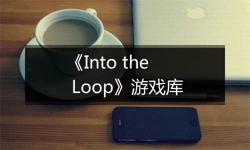 《Into the Loop》游戏库