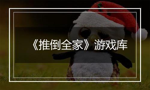 《推倒全家》游戏库