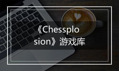 《Chessplosion》游戏库