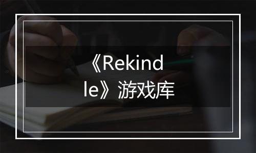 《Rekindle》游戏库