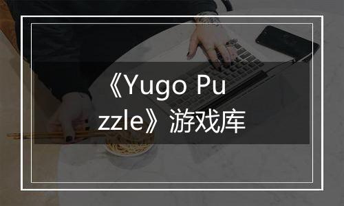 《Yugo Puzzle》游戏库