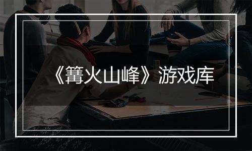 《篝火山峰》游戏库