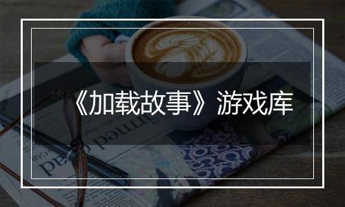 《加载故事》游戏库
