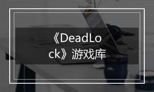 《DeadLock》游戏库