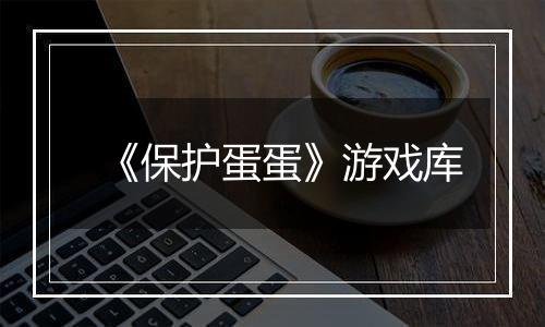 《保护蛋蛋》游戏库