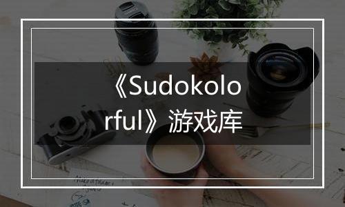 《Sudokolorful》游戏库