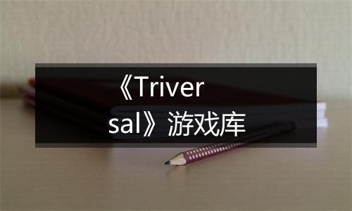《Triversal》游戏库