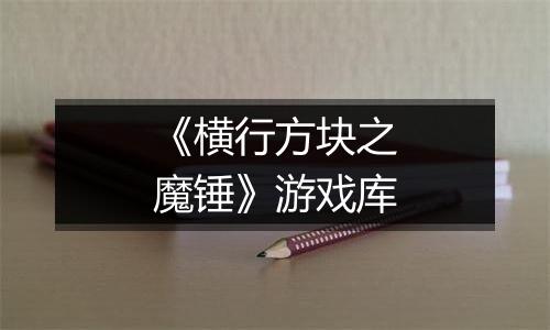 《横行方块之魔锤》游戏库