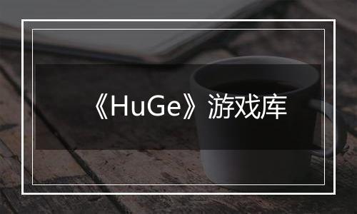 《HuGe》游戏库