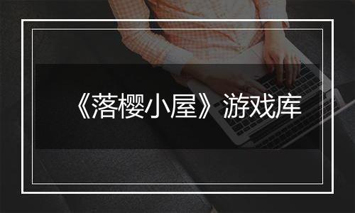 《落樱小屋》游戏库