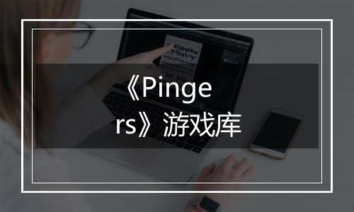 《Pingers》游戏库