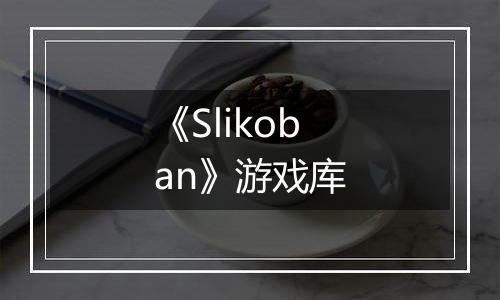 《Slikoban》游戏库