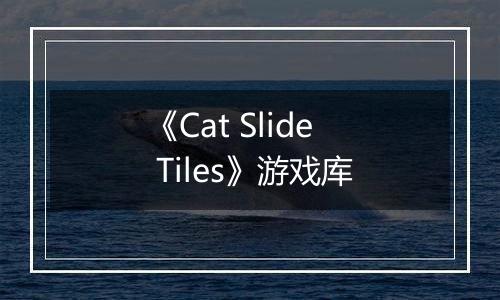 《Cat Slide Tiles》游戏库