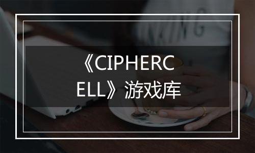 《CIPHERCELL》游戏库