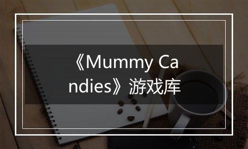 《Mummy Candies》游戏库