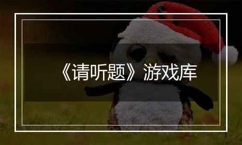 《请听题》游戏库