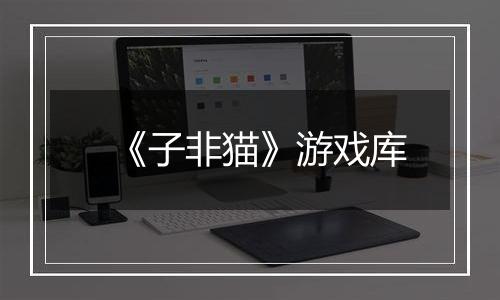 《子非猫》游戏库