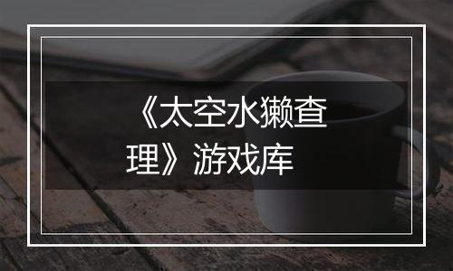《太空水獭查理》游戏库