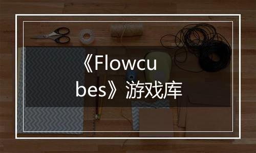 《Flowcubes》游戏库