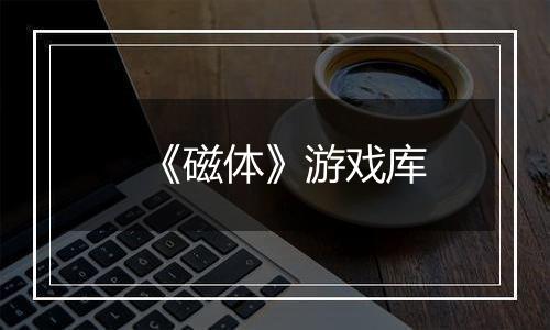 《磁体》游戏库