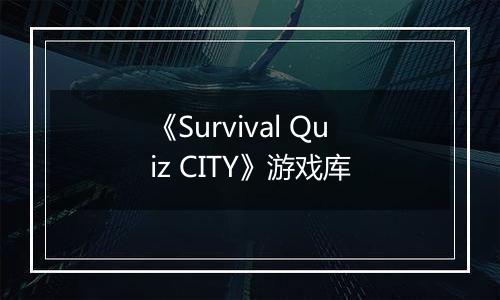《Survival Quiz CITY》游戏库